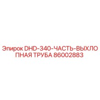 86002883 DHD-340-ЧАСТЬ-ВЫХЛОПНАЯ ТРУБА Epiroc