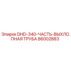 86002883 DHD-340-ЧАСТЬ-ВЫХЛОПНАЯ ТРУБА Epiroc