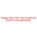 86002883 DHD-340-ЧАСТЬ-ВЫХЛОПНАЯ ТРУБА Epiroc
