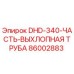 86002883 DHD-340-ЧАСТЬ-ВЫХЛОПНАЯ ТРУБА Epiroc