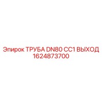 1624873700 ТРУБА DN80 CC1 ВЫХОД Epiroc