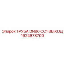 1624873700 ТРУБА DN80 CC1 ВЫХОД Epiroc