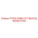 1624873700 ТРУБА DN80 CC1 ВЫХОД Epiroc