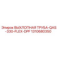 1310680350 ВЫХЛОПНАЯ ТРУБА-QAS-330-FLEX-DPF Epiroc