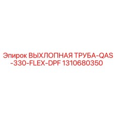 1310680350 ВЫХЛОПНАЯ ТРУБА-QAS-330-FLEX-DPF Epiroc