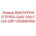1310680350 ВЫХЛОПНАЯ ТРУБА-QAS-330-FLEX-DPF Epiroc