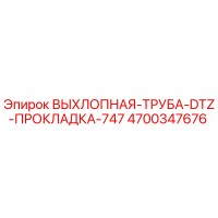 4700347676 ВЫХЛОПНАЯ-ТРУБА-DTZ-ПРОКЛАДКА-747 Epiroc