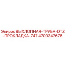 4700347676 ВЫХЛОПНАЯ-ТРУБА-DTZ-ПРОКЛАДКА-747 Epiroc