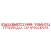 4700347676 ВЫХЛОПНАЯ-ТРУБА-DTZ-ПРОКЛАДКА-747 Epiroc