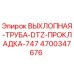 4700347676 ВЫХЛОПНАЯ-ТРУБА-DTZ-ПРОКЛАДКА-747 Epiroc