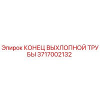 3717002132 КОНЕЦ ВЫХЛОПНОЙ ТРУБЫ Epiroc