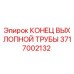 Оригинальный конец выхлопной трубы 3717002132 для буровых установок Epiroc