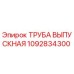 1092834300 ТРУБА ВЫПУСКНАЯ Epiroc