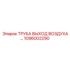 1096002290 ТРУБА ВЫХОД ВОЗДУХА Epiroc