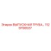 1129706537 ВЫПУСКНАЯ ТРУБА Epiroc