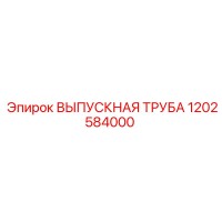 1202584000 ВЫПУСКНАЯ ТРУБА Epiroc