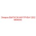 1202584000 ВЫПУСКНАЯ ТРУБА Epiroc
