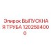 1202584000 ВЫПУСКНАЯ ТРУБА Epiroc