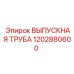 1202880600 ВЫПУСКНАЯ ТРУБА Epiroc