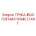 1604027401 ТРУБА-ВЫХЛОПНАЯ Эпирок