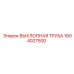 1604027500 ВЫХЛОПНАЯ ТРУБА Epiroc