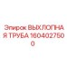 1604027500 ВЫХЛОПНАЯ ТРУБА Epiroc
