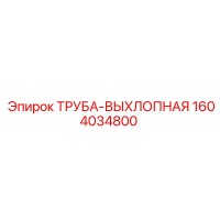 1604034800 ТРУБА-ВЫХЛОПНАЯ Эпирок