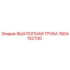 1604152700 ВЫХЛОПНАЯ ТРУБА Epiroc