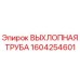 1604254601 ВЫХЛОПНАЯ ТРУБА Epiroc