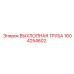 1604254602 ВЫХЛОПНАЯ ТРУБА Epiroc