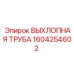 1604254602 ВЫХЛОПНАЯ ТРУБА Epiroc
