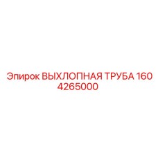 1604265000 ВЫХЛОПНАЯ ТРУБА Epiroc