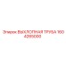 1604265000 ВЫХЛОПНАЯ ТРУБА Epiroc