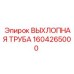 1604265000 ВЫХЛОПНАЯ ТРУБА Epiroc