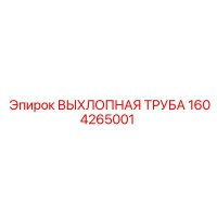 1604265001 ВЫХЛОПНАЯ ТРУБА Epiroc