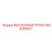 1604265001 ВЫХЛОПНАЯ ТРУБА Epiroc