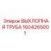 1604265001 ВЫХЛОПНАЯ ТРУБА Epiroc