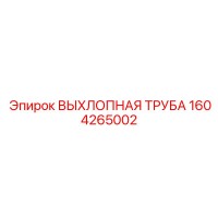 1604265002 ВЫХЛОПНАЯ ТРУБА Epiroc