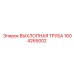 1604265002 ВЫХЛОПНАЯ ТРУБА Epiroc