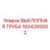 1604265002 ВЫХЛОПНАЯ ТРУБА Epiroc