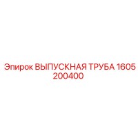 1605200400 ВЫПУСКНАЯ ТРУБА Epiroc