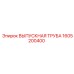 Термостойкая выхлопная труба Epiroc 1605200400 из нержавеющей стали