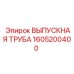 Термостойкая выхлопная труба Epiroc 1605200400 из нержавеющей стали