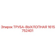 1615752401 ТРУБА-ВЫХЛОПНАЯ Epiroc