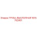 1615752401 ТРУБА-ВЫХЛОПНАЯ Epiroc