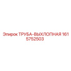 1615752503 ТРУБА-ВЫХЛОПНАЯ Epiroc