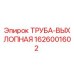 1626001602 ТРУБА-ВЫХЛОПНАЯ Epiroc
