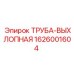 1626001604 ТРУБА-ВЫХЛОПНАЯ Epiroc