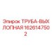 1626147502 ТРУБА-ВЫХЛОПНАЯ Epiroc