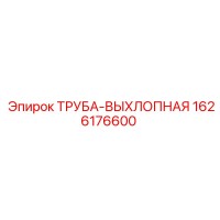 1626176600 ТРУБА-ВЫХЛОПНАЯ Epiroc